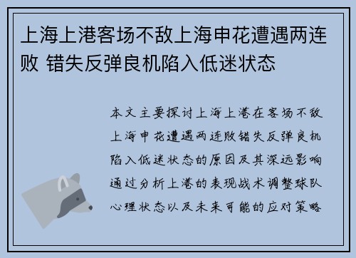 上海上港客场不敌上海申花遭遇两连败 错失反弹良机陷入低迷状态