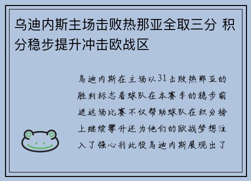 乌迪内斯主场击败热那亚全取三分 积分稳步提升冲击欧战区