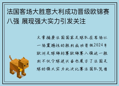 法国客场大胜意大利成功晋级欧锦赛八强 展现强大实力引发关注