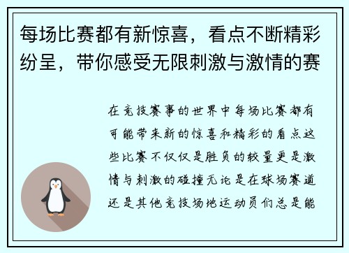 每场比赛都有新惊喜，看点不断精彩纷呈，带你感受无限刺激与激情的赛事魅力