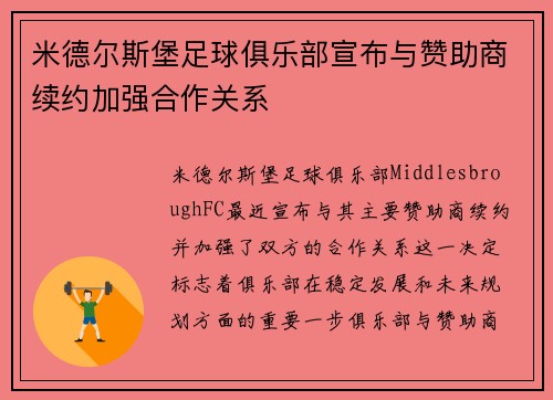 米德尔斯堡足球俱乐部宣布与赞助商续约加强合作关系