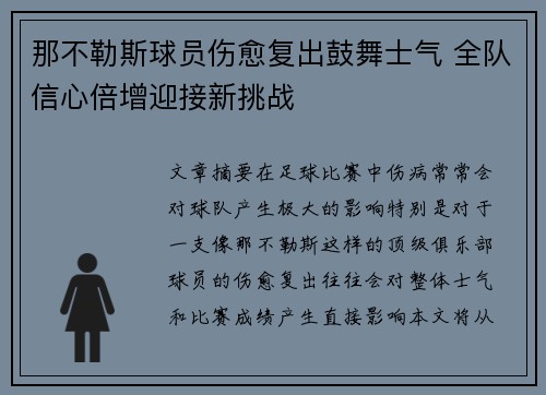 那不勒斯球员伤愈复出鼓舞士气 全队信心倍增迎接新挑战