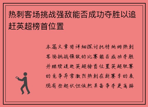 热刺客场挑战强敌能否成功夺胜以追赶英超榜首位置