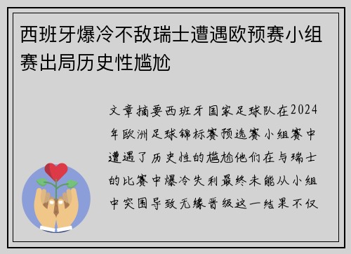 西班牙爆冷不敌瑞士遭遇欧预赛小组赛出局历史性尴尬