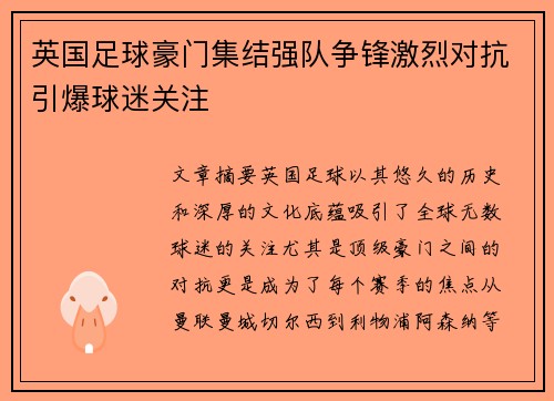 英国足球豪门集结强队争锋激烈对抗引爆球迷关注