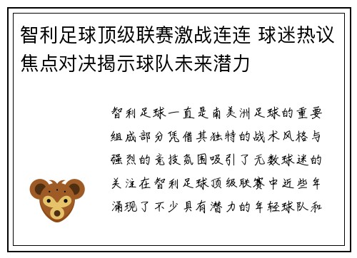 智利足球顶级联赛激战连连 球迷热议焦点对决揭示球队未来潜力