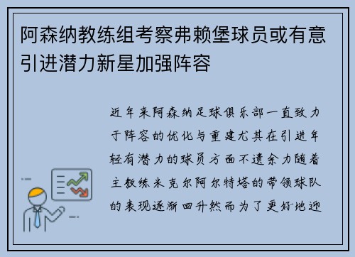 阿森纳教练组考察弗赖堡球员或有意引进潜力新星加强阵容