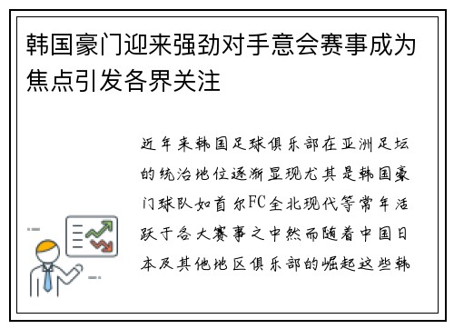 韩国豪门迎来强劲对手意会赛事成为焦点引发各界关注