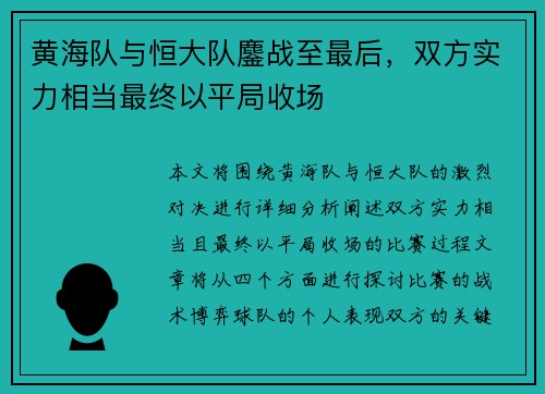 黄海队与恒大队鏖战至最后，双方实力相当最终以平局收场