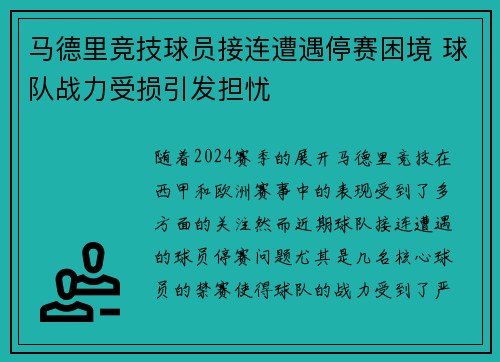 马德里竞技球员接连遭遇停赛困境 球队战力受损引发担忧