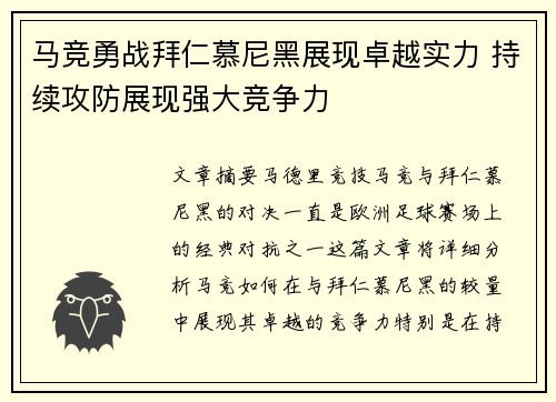 马竞勇战拜仁慕尼黑展现卓越实力 持续攻防展现强大竞争力