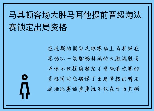 马其顿客场大胜马耳他提前晋级淘汰赛锁定出局资格