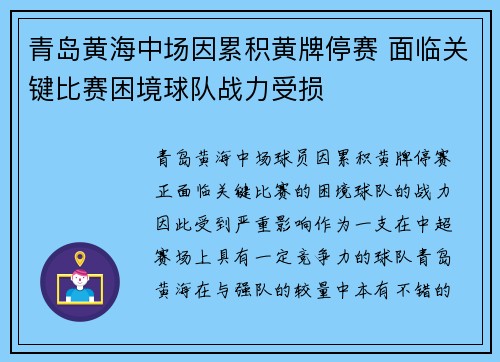 青岛黄海中场因累积黄牌停赛 面临关键比赛困境球队战力受损