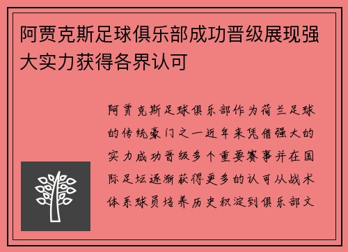 阿贾克斯足球俱乐部成功晋级展现强大实力获得各界认可