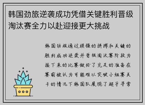 韩国劲旅逆袭成功凭借关键胜利晋级淘汰赛全力以赴迎接更大挑战