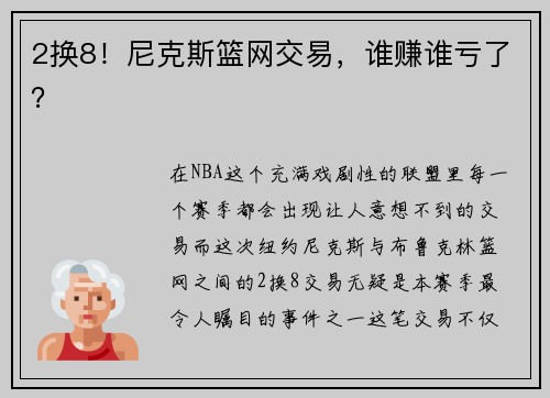 2换8！尼克斯篮网交易，谁赚谁亏了？