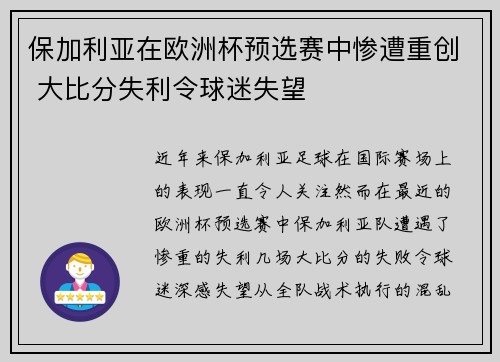 保加利亚在欧洲杯预选赛中惨遭重创 大比分失利令球迷失望