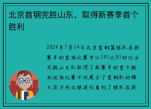 北京首钢完胜山东，取得新赛季首个胜利