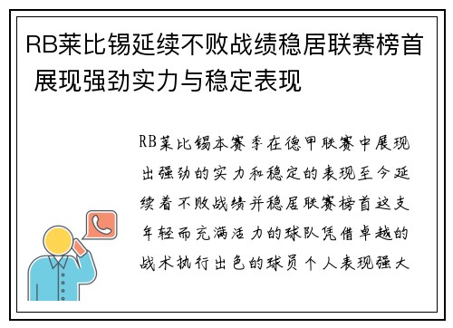 RB莱比锡延续不败战绩稳居联赛榜首 展现强劲实力与稳定表现