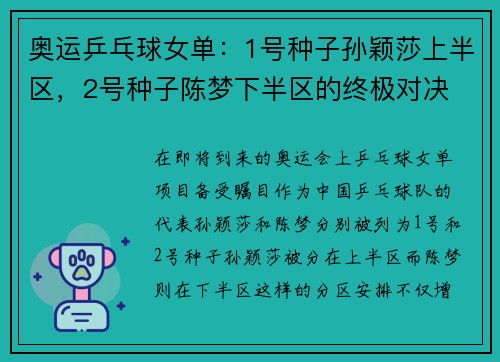 奥运乒乓球女单：1号种子孙颖莎上半区，2号种子陈梦下半区的终极对决