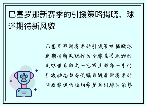 巴塞罗那新赛季的引援策略揭晓，球迷期待新风貌