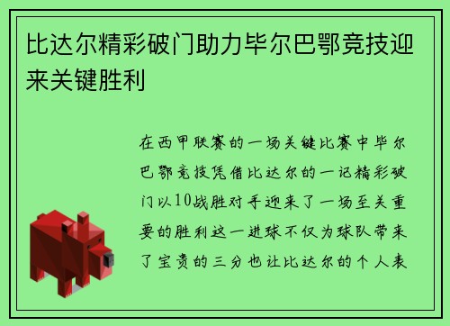 比达尔精彩破门助力毕尔巴鄂竞技迎来关键胜利