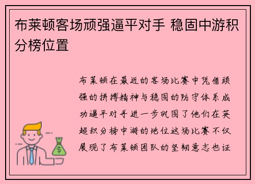 布莱顿客场顽强逼平对手 稳固中游积分榜位置