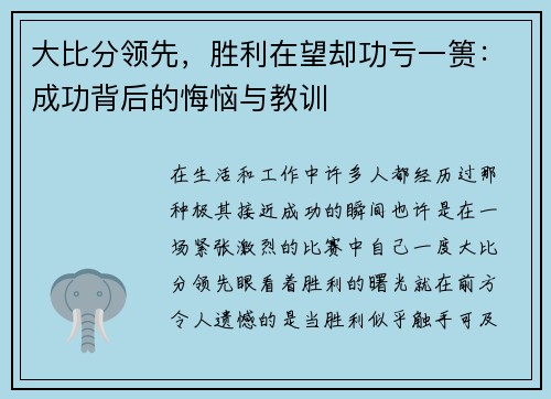 大比分领先，胜利在望却功亏一篑：成功背后的悔恼与教训