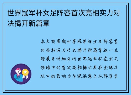 世界冠军杯女足阵容首次亮相实力对决揭开新篇章