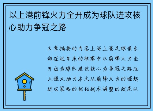 以上港前锋火力全开成为球队进攻核心助力争冠之路