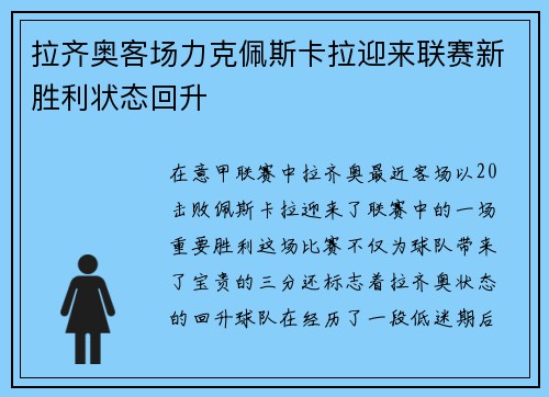 拉齐奥客场力克佩斯卡拉迎来联赛新胜利状态回升