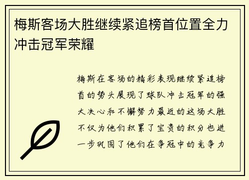 梅斯客场大胜继续紧追榜首位置全力冲击冠军荣耀