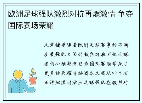 欧洲足球强队激烈对抗再燃激情 争夺国际赛场荣耀