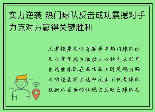 实力逆袭 热门球队反击成功震撼对手力克对方赢得关键胜利