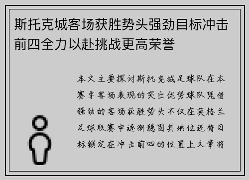 斯托克城客场获胜势头强劲目标冲击前四全力以赴挑战更高荣誉