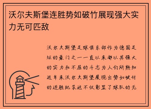 沃尔夫斯堡连胜势如破竹展现强大实力无可匹敌