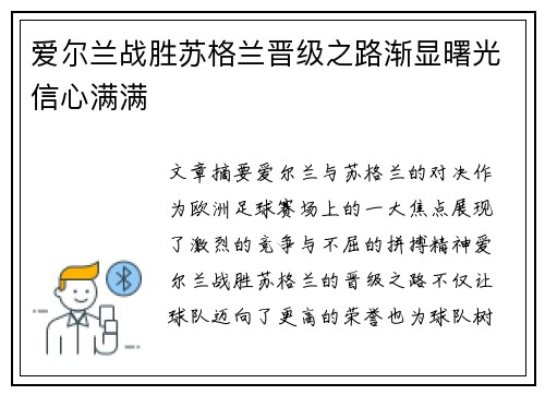 爱尔兰战胜苏格兰晋级之路渐显曙光信心满满