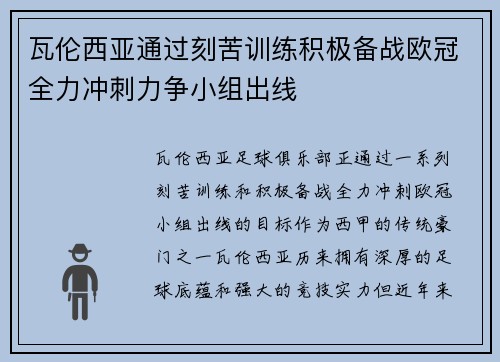 瓦伦西亚通过刻苦训练积极备战欧冠全力冲刺力争小组出线