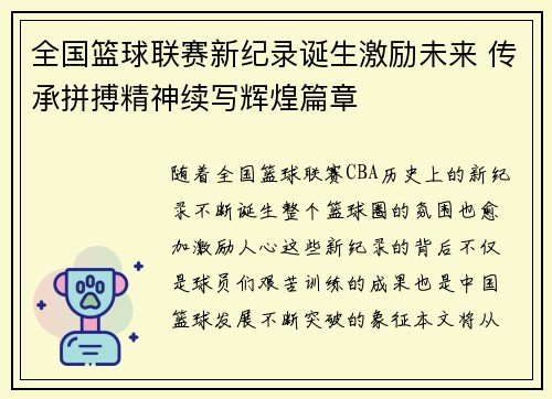 全国篮球联赛新纪录诞生激励未来 传承拼搏精神续写辉煌篇章