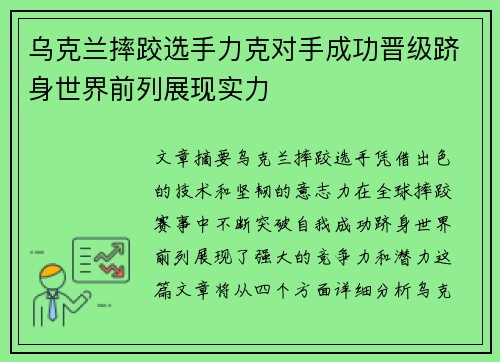 乌克兰摔跤选手力克对手成功晋级跻身世界前列展现实力