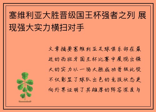 塞维利亚大胜晋级国王杯强者之列 展现强大实力横扫对手