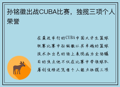 孙铭徽出战CUBA比赛，独揽三项个人荣誉