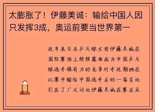 太膨胀了！伊藤美诚：输给中国人因只发挥3成，奥运前要当世界第一