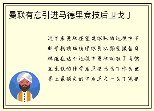 曼联有意引进马德里竞技后卫戈丁