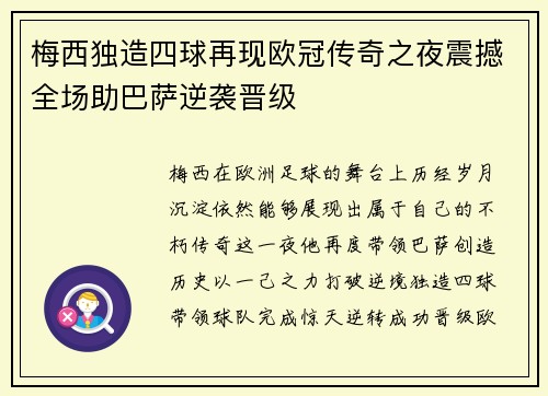 梅西独造四球再现欧冠传奇之夜震撼全场助巴萨逆袭晋级