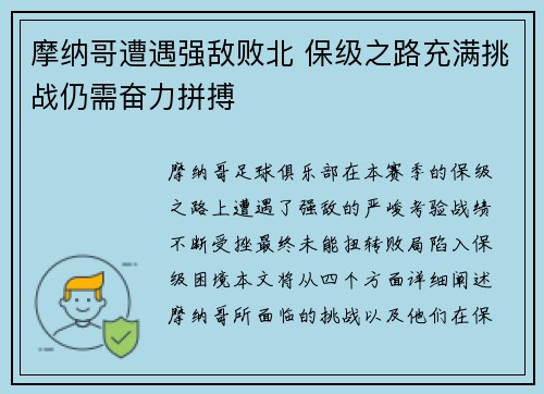 摩纳哥遭遇强敌败北 保级之路充满挑战仍需奋力拼搏