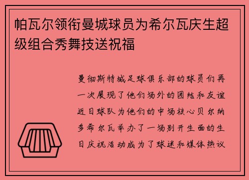 帕瓦尔领衔曼城球员为希尔瓦庆生超级组合秀舞技送祝福