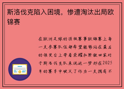 斯洛伐克陷入困境，惨遭淘汰出局欧锦赛