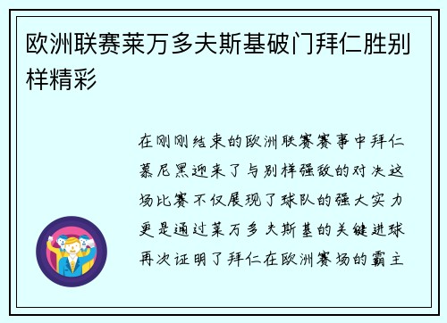 欧洲联赛莱万多夫斯基破门拜仁胜别样精彩