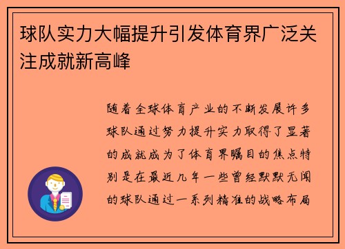 球队实力大幅提升引发体育界广泛关注成就新高峰